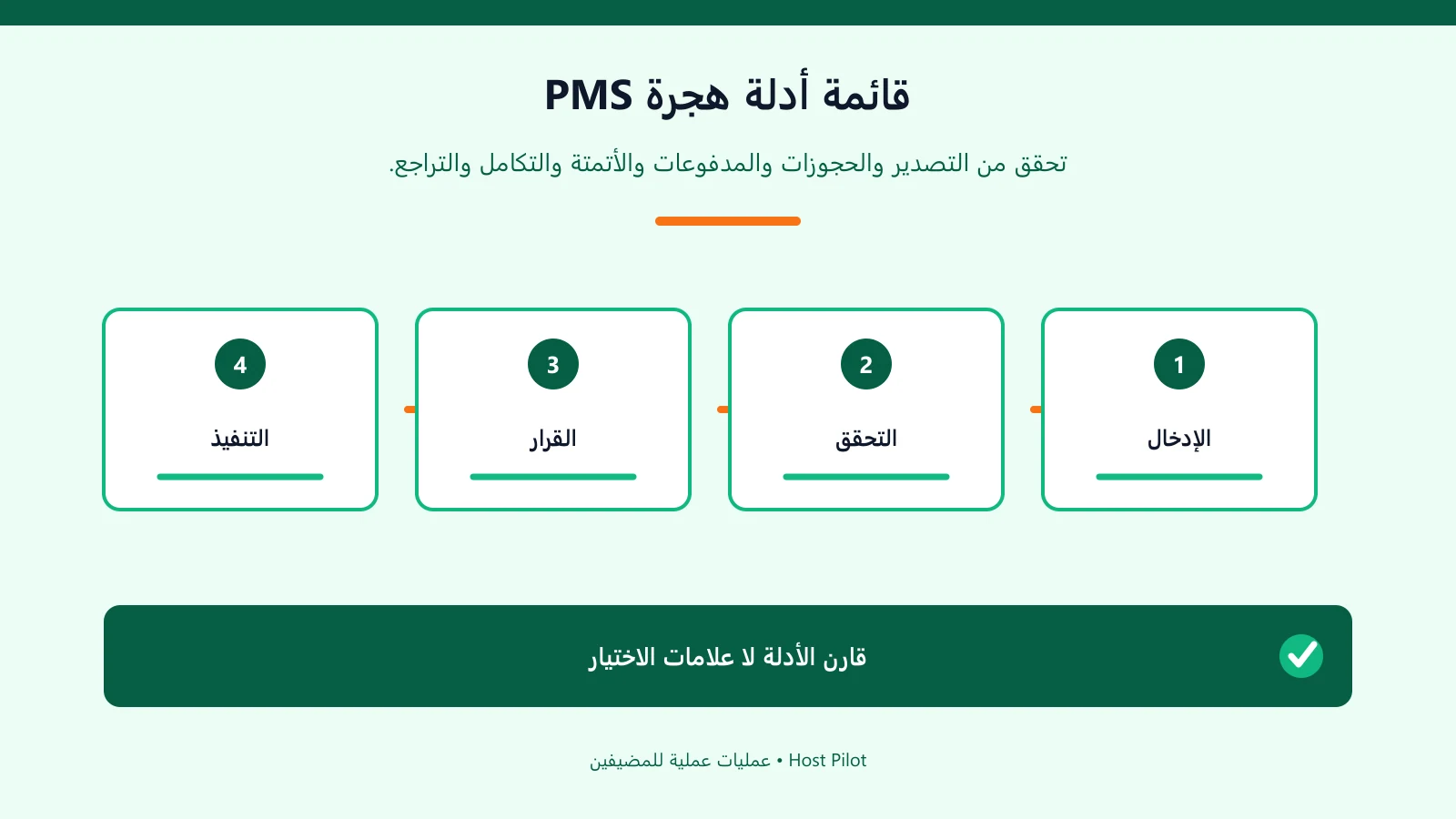قائمة أدلة هجرة PMS