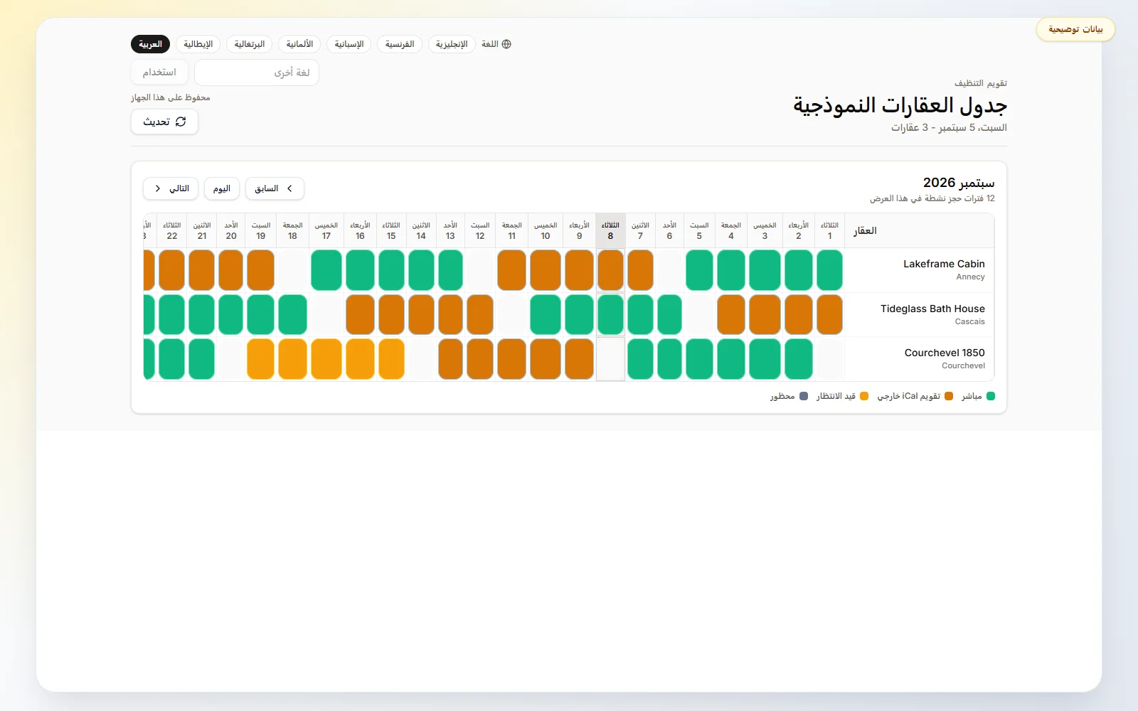 يجمع التقويم الشهري التواريخ المشغولة لعدة عقارات.