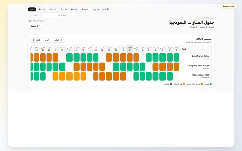 تقويم التنظيف في Host Pilot يعرض حجوزات ومواعيد تبديل الضيوف ببيانات توضيحية