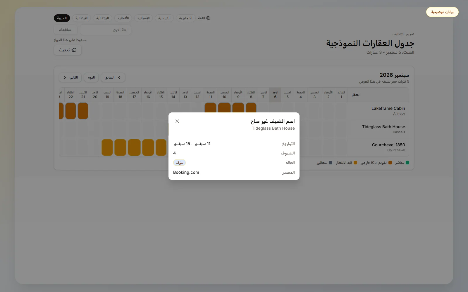 تعرض التفاصيل التواريخ وعدد الضيوف والحالة والمصدر دون دخول لوحة المعلومات.