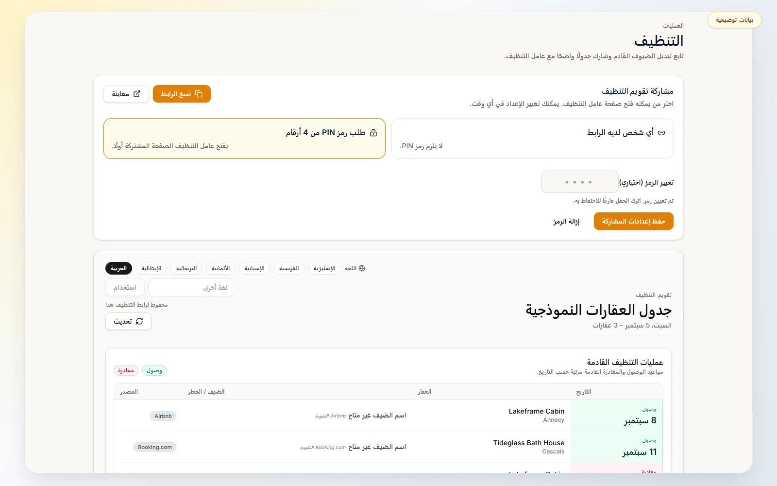 تقويم تنظيف بيوت العطلات: اختر الوصول عبر الرابط أو رمز PIN اختياريًا من 4 أرقام قبل مشاركة الجدول.