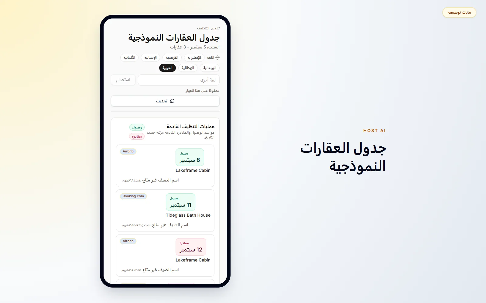 يرى عامل التنظيف مواعيد الوصول والمغادرة القادمة في عرض مخصص للهاتف.